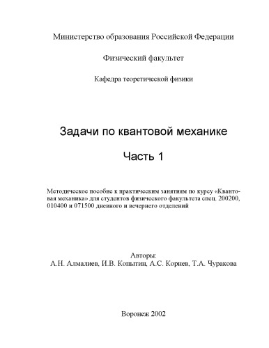 Задачи по квантовой механике. Часть 1: Методические указания к практическим занятиям по курсу