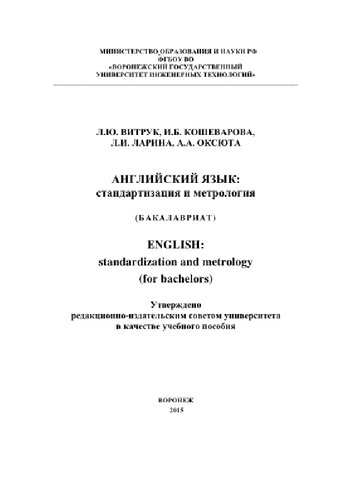 Английский язык. Стандартизация и метрология. Учебное пособие