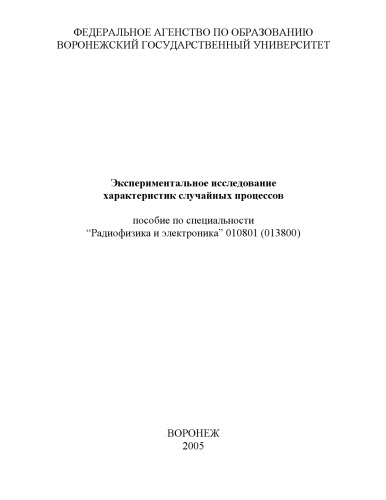 Экспериментальное исследование характеристик случайных процессов: Учебно-методическое пособие