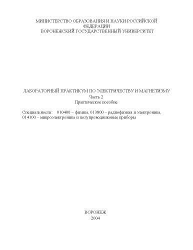 Лабораторный практикум по электричеству и магнетизму: Практическое пособие. Часть 2