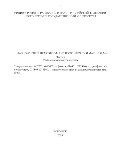 Лабораторный практикум по электричеству и магнетизму: Учебно-методическое пособие. Часть 5