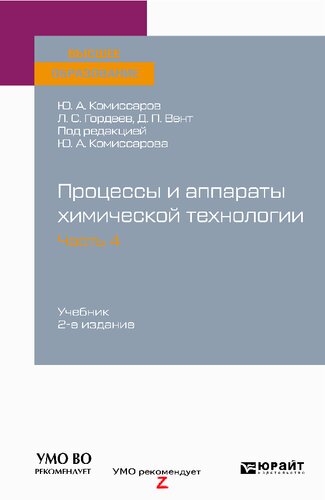 Процессы и аппараты химической технологии. В 5 частях. Часть 4