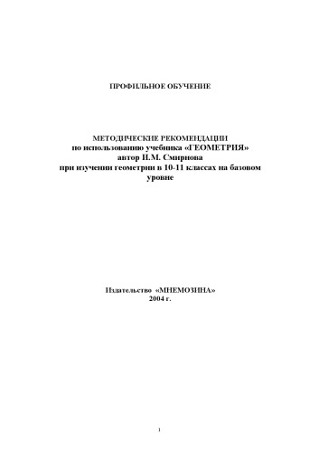 Методические рекомендации по использованию учебника ''Геометрия'', автор И.М. Смирнова, при изучении геометрии в 10-11 классах на базовом уровне