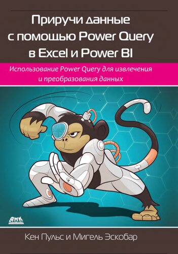 Приручи данные с помощью Power Query в Excel и Power BI: использование Power Query для получения и преобразования исходных данных