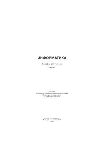 Информатика: Пособие для учителя: 2 класс