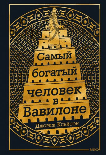 Самый богатый человек в Вавилоне