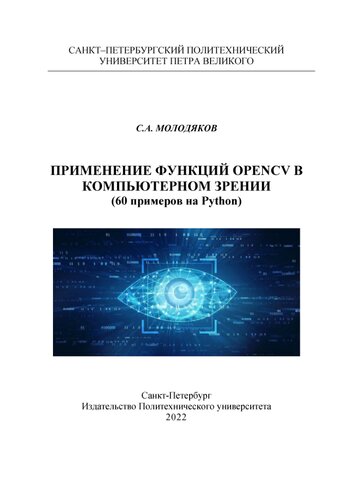 Применение функций OpenCV в компьютерном зрении.