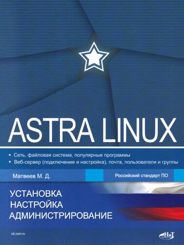 Astra Linux. Установка, настройка, администрирование.