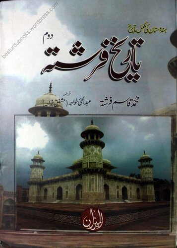 Tareekh-e-Farishta - Dom / تاریخ فرشتہ - دوم