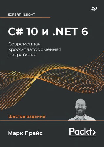 С# Sharp 10 и .NET 6. Современная кросс-платформенная разработка