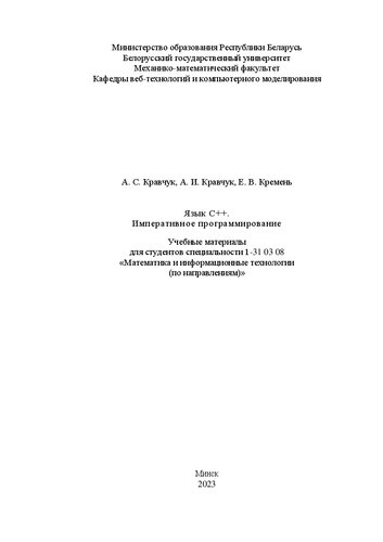 Язык С++. Императивное программирование. Учебные материалы для студентов специальности 1-31 03 08 «Математика и информационные технологии (по направлениям)»