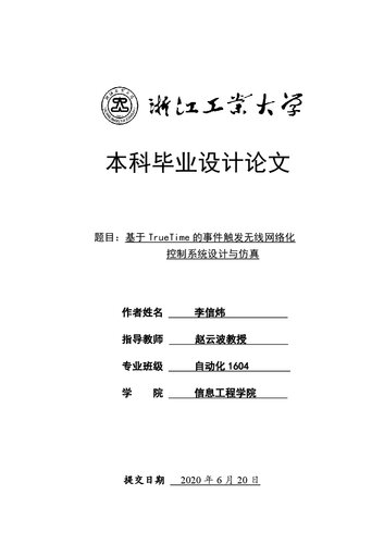 基于 TrueTime 的事件触发无线网络化控制系统设计与仿真 Design and Simulation of Event-triggered Wireless Networked Control System Based on TrueTime