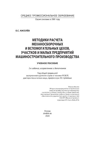 Методики расчета механосборочных и вспомогательных цехов, участков и малых предприятий машиностроительного производства