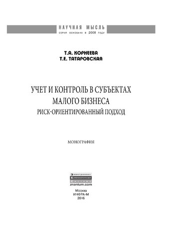 Учет и контроль в субъектах малого бизнеса: риск-ориентированный подход
