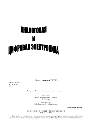 Аналоговая и цифровая электроника. Лабораторные работы