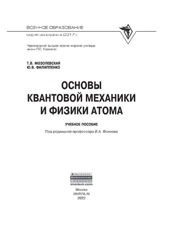 Основы квантовой механики и физики атома