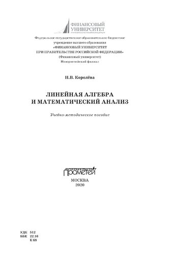 Линейная алгебра и математический анализ