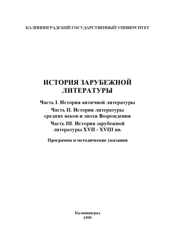 История зарубежной литературы: Программа и методические указания: Ч. 1-3