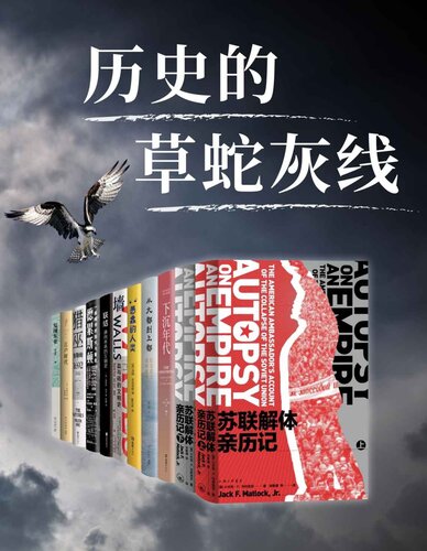 历史的草蛇灰线【历史的轨迹偶然中带着必然，那些未被察觉到的线索，散落在作者的笔下，如今呈现在我们眼前】
