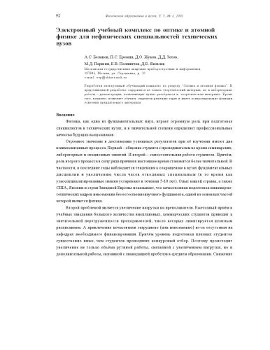 Физическое образование в вузах, Т.7, №3, 2001, с.92-9c 
Электронный учебный комплекс по оптике и атомной физике для нефизических специальностей технических вузов