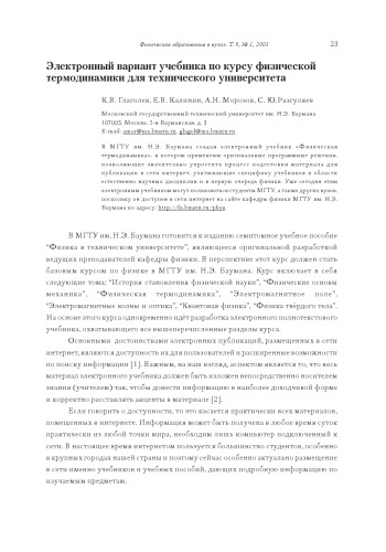 Физическое образование в вузах, Т.9, №1, 2003, с.23-31 
Электронный вариант учебника по курсу физической термодинамики для технического университета