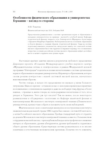 Физическое образование в вузах, Т.9, №3, 2003, с.90-96 
Особенности физического образования в университетах Германии - взгляд со стороны