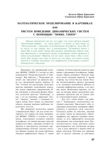 Компьютерные инструменты в образовании. - СПб.: Изд-во ЦПО ''Информатизация образования'', 1998, №5, С.45-52. 
Математическое моделирование в картинках