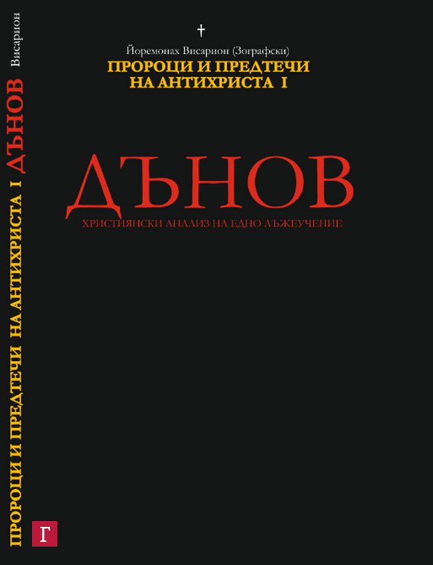 Дънов - православно-християнски анализ на едно лъжеучение: - Петър Дънов и Ванга - Пророци и предтечи на антихриста част 1: