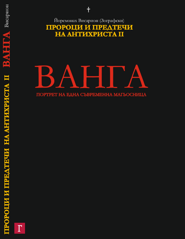 Ванга - портрет на една съвременна магьосница: част 2 - Петър Дънов и Ванга - Пророци и предтечи на антихриста