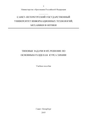 Типовые задачи и их решение по основным разделам курса химии