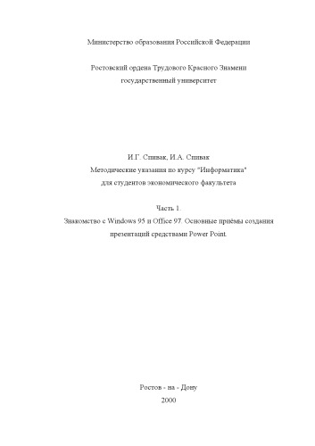 Методические указания по курсу ''Информатика'' для студентов экономического факультета. Часть 1. Знакомство с Windows 95 и Office 97. Основные приёмы создания презентаций средствами Power Point