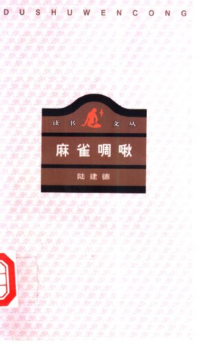 麻雀啁啾