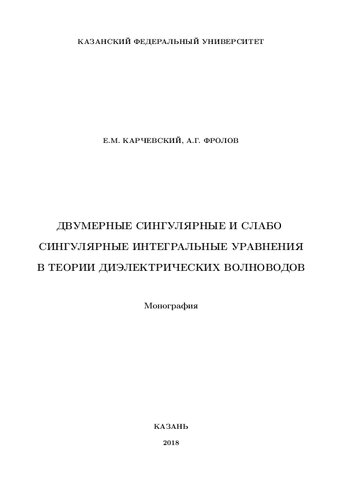 Двумерные сингулярные и слабо сингулярные интегральные уравнения в теории диэлектрических волноводов