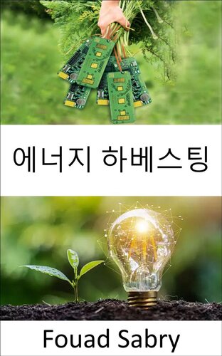 에너지 하베스팅: 환경에 존재하는 주변 에너지를 전기 에너지로 변환