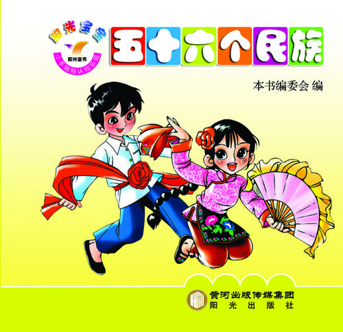 阳光宝宝小手贴贴认知乐园. 56个民族 (Sunshine Baby Stickers Garden for Cognition -- 56 Ethnic Groups of China)