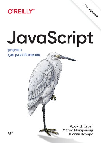 JavaScript. Рецепты для разработчиков