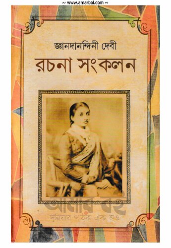 জ্ঞানদানন্দিনী দেবী রচনা সংকলন