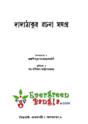দাদাঠাকুর রচনা সমগ্র (শরৎচন্দ্র পণ্ডিত)