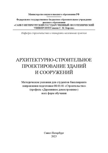 Архитектурно-строительное проектирование зданий и сооружений: методические указания для студентов бакалавриата направления подготовки 08.03.01 «Строительство» (профиль «Деревянное домостроение») всех форм обучения