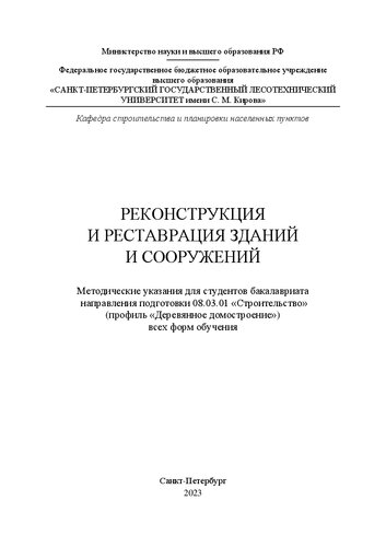 Реконструкция и реставрация зданий и сооружений: методические указания для студентов бакалавриата направления подготовки 08.03.01 «Строительство» (профиль «Деревянное домостроение») всех форм обучения