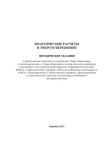 Практические расчеты в энергосбережении: методические указания к практическим занятиям по дисциплинам «Энергосбережение в теплоэнергетике» и «Энергосбережение систем теплогазоснабжения и вентиляции» для студентов направлений подготовки 08.03.01 «Строительство» (профиль «Теплогазоснабжение и вентиляция»), 13.03.01 «Теплоэнергетика и теплотехника» (профиль «Проектирование и строительство городских систем энергоснабжения») всех форм обучения