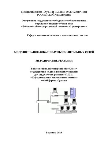 Моделирование локальных вычислительных сетей: методические указания к выполнению лабораторных работ № 8-9 по дисциплине «Сети и телекоммуникации» для студентов направления 09.03.01 «Информатика и вычислительная техника» очной формы обучения