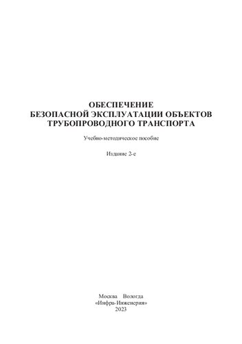 Обеспечение безопасной эксплуатации объектов трубопроводного транспорта: учебно-методическое пособие