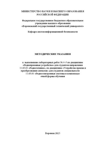 Методические указания к выполнению лабораторных работ № 4–5 по дисциплине «Радиоприемные устройства» для студентов направления 11.03.01 «Радиотехника», по дисциплине «Устройства приема и преобразования сигналов» для студентов специальности 11.05.01 «Радиоэлектронные системы и комплексы» очной формы обучения