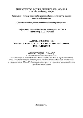 Базовые элементы транспортно-технологических машин и комплексов: методические указания к выполнению лабораторных работ для обучающихся по направлениям подготовки 08.03.01 «Строительство», 23.03.03 «Эксплуатация транспортно-технологических машин и комплексов» и специальности 23.05.01 «Наземные транспортно-технологические средства» очной формы обучения