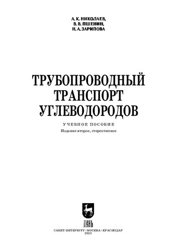 Трубопроводный транспорт углеводородов: Учебное пособие для вузов