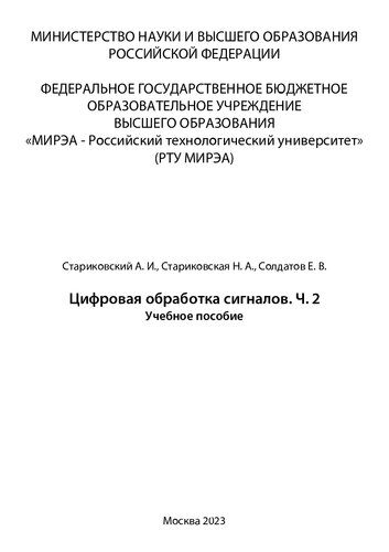 Цифровая обработка сигналов. Часть 2: учебное пособие