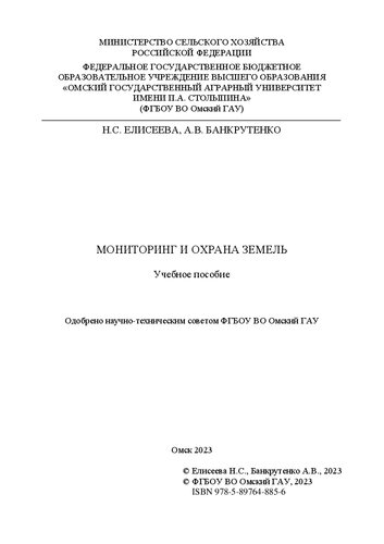 Мониторинг и охрана земель: учебное пособие