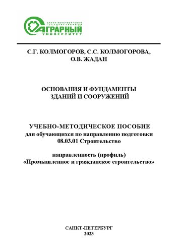 Основания и фундаменты зданий и сооружений: учебно-методическое пособие для обучающихся по направлению подготовки 08.03.01 Строительство, направленность (профиль) «Промышленное и гражданское строительство»