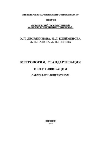 Метрология, стандартизация и сертификация. Лабораторный практикум: учебное пособие